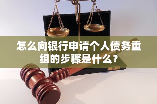 迁安怎么向银行申请个人债务重组的步骤是什么？